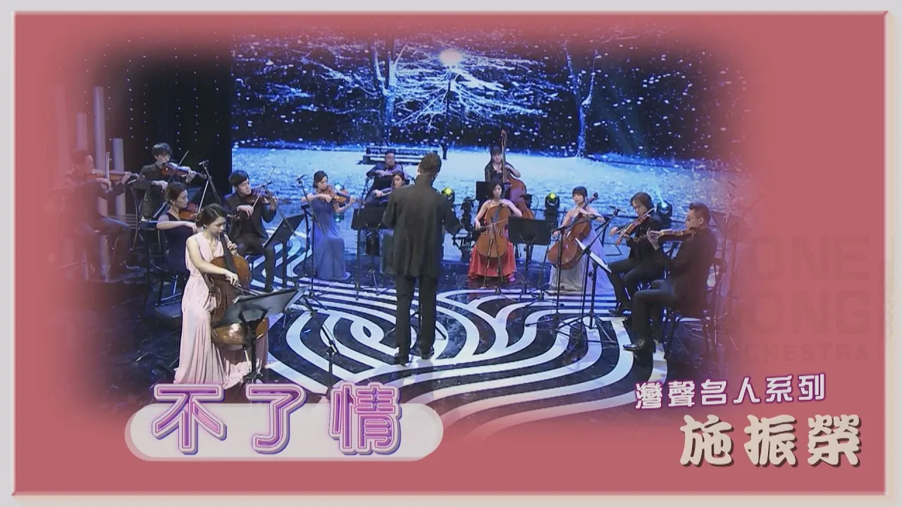 灣聲樂團 OneSongOrchestra【臺灣的聲音 / 施振榮 - 不了情 Love Without End 】Official Live Video
