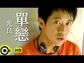 Download Lagu 光良 Michael Wong【單戀 Unrequited love】Official Music Video