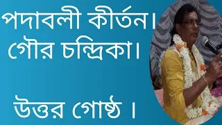 গৌর চন্দ্রিকা | উত্তর গোষ্ঠ | লীলা কীর্তন | padabali Kirtan