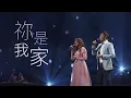 祢是我家 (You Are My Home)│New Creation Worship