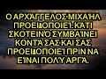 Lagu ☀️ Ο ΑΡΧΆΓΓΕΛΟΣ ΜΙΧΑΉΛ ΠΡΟΕΙΔΟΠΟΙΕΊ: ΚΆΤΙ ΣΚΟΤΕΙΝΌ ΣΥΜΒΑΊΝΕΙ ΚΟΝΤΆ ΣΑΣ ΚΑΙ ΣΑΣ ΠΡΟΕΙΔΟΠΟΙΕΊ ΠΡΙΝ...
