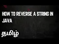 Reverse a String in java in Tamil java logical question java interview questions