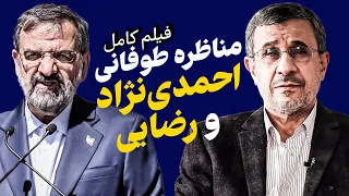 وقتی رضایی آچمز شد مناظره طوفانی احمدی نژاد و محسن رضایی در انتخابات ۸۸ 