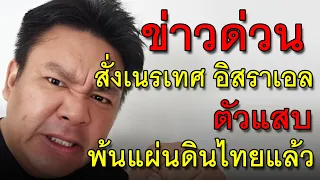 ข่าวด่วน สั่งเนรเทศ อิสราเอล ตัวแสบ พ้นแผ่นดินไทยแล้ว