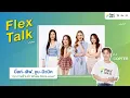 Download Lagu [LIVE] Flex Talk กับมิ้ลค์-เลิฟ, จูน-มิวนิค จากซีรีส์ คุณวาฬร้านชำ Whale Store xoxo | Flex Talk 2025