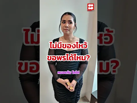 ไม่มีของไหว้ ไม่มีดอกไม้ ไม่มีธูป ไม่มีของถวาย แล้วจะขอพรได้ไหม#ดวง #ดูดวง #นินทาดวง #หมอแก้มโคโค่