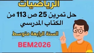 حل تمرين 25 ص 113 من الكتاب المدرسي رياضيات السنة الرابعة متوسط Bem2026 