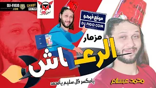 مزمار الرعاش عبسلام يرقص محمد جمال للسهرات هندسه صوتيه   احمد حماده دندنها