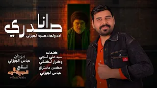 انا صدري   حسين الجيزاني                             دندنها