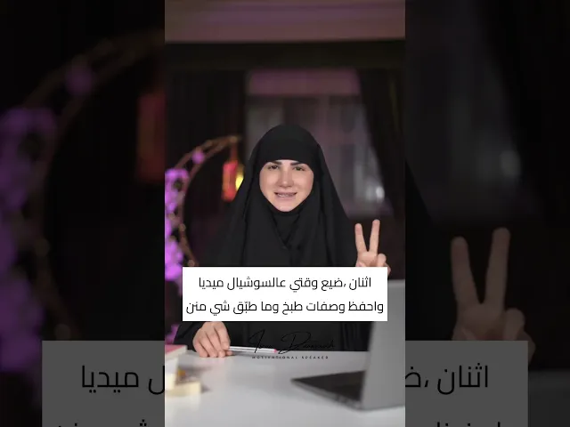 ⁣لا تضيّع وقتك في شهر رمضان، ابتعد عن مواقع التواصل وسهرات الغيبة ولاحظة الفرق♥️ #إسراء_دعموش #