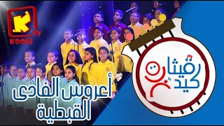 ترنيمة اعروس الفادى القبطية قيثارة كيدز قناة كوجى للأطفال Koogi Tv 
