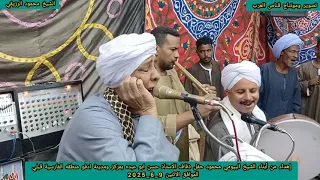 الشيخ محمود الرزيقي حفل ذفاف الاستاذ حسن ابو عبده بمركز ادفو بالفارسيه الموافق الاثنين 9 6 2025 