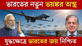 ভারতের নতুন ভয়ঙ্কর অস্ত্র || যুদ্ধক্ষেত্রে ভারতের জয় নিশ্চিত