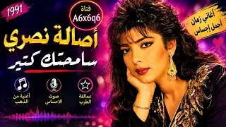سامحتك كتير  أصاله نصري          دندنها