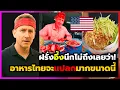 Download Lagu ชาวต่างชาติงง!เมื่อเซฟดังต่างชาติกินอาหารไทยตะลุยทั่วประเทศพึ่งรู้ว่ามีแบบนี้! คอมเม้นต์ต่างชาติ