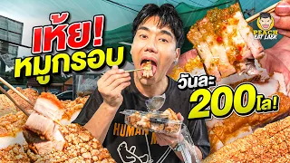 ร้านหมูกรอบขีดละ 60 บาท ที่กำลังเป็นกระแสคนแห่ต่อคิวยาวสุดย่านสายไหม