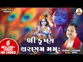 Download Lagu Shree Krishna Sharnam Mamah I Hemant Chauhan I શ્રી કૃષ્ણ શરણમ મમઃ | Krishna Bhajan