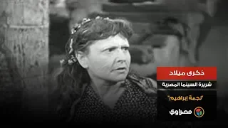 ذكرى ميلاد شريرة السينما المصرية نجمة إبراهيم 