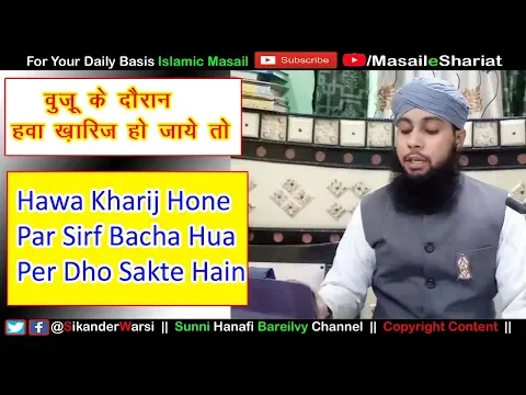 Wuzu Me Waqt Hawa Kharij Ho Jaye To Kya Fir Se Wuzu Karen | Wuzu Ke Dauran Gair Kharij Hona Sunni