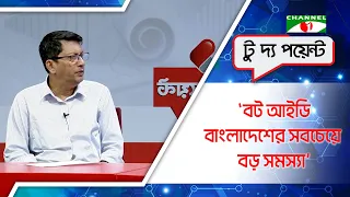 বাংলাদেশের সবচেয়ে বড় সমস্যা বট আইডি: জুবায়ের বাবু