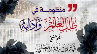 جديد   منظومة في طلب العلم و آدابه   للشيخ فهد بن مقعد العتيبي دندنها