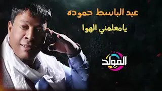عبد الباسط حموده   يا معلمني الهوا  دندنها