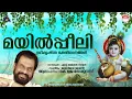 Download Lagu മയിൽപ്പീലി | Mayilpeeli Devotional Songs | KJ Yesudas Guruvayoorappan Devotional Songs | Jaya Vijaya