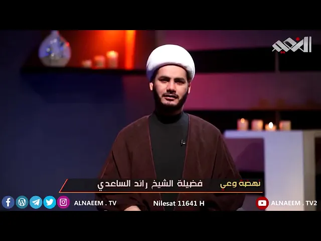 ⁣سرُّ الخلود .. نهضة وعي .. شيخ رائد الساعدي