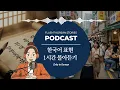 Lagu Korean Words You Can’t Translate | Korean Expressions Podcast (Full Collection)