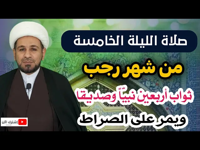 ⁣صلاة الليلة الخامسة من شهر رجب / له ثواب أربعين نبي وصديق ويمر على الصراط كالبرق