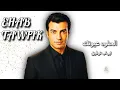 Ehab Tawfik - El Helwa Elounak | إيهاب توفيق - الحلوة عيونك