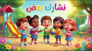 نشارك بعض      أنشودة إسلامية للأطفال   تعليم الكرم والمشاركة دندنها