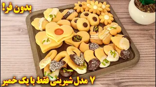 خمیر جادویی شیرینی   ۷ مدل شیرینی عید فقط با یک خمیر ساده دندنها