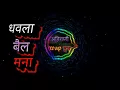 Download Lagu Dhawala Bail Mana Ahirani Song | Dhavla Bail mana nandi va raja dj song
