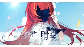 【歌ってみた】ただ君に晴れ / covered by 猫汰つな