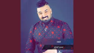 خايف دندنها