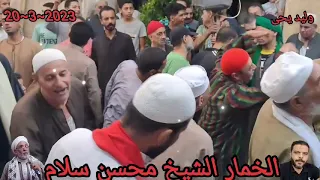 الخمار الشيخ محسن سلام لا تعترض تنترض يغلق عليك الباب على باب سيدي احمد الشبراوي 