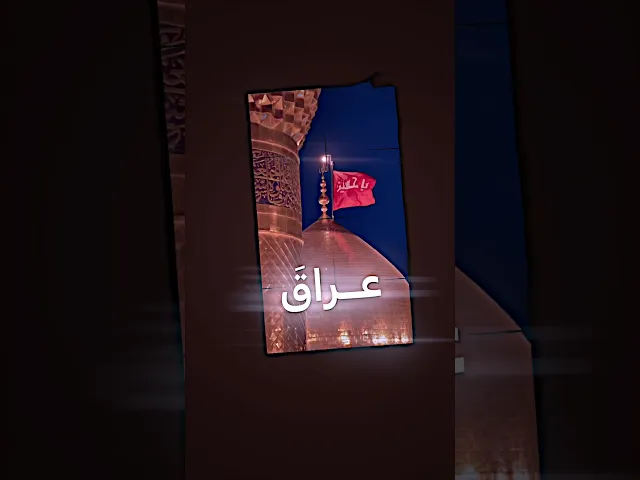 ⁣.عِراقَ عليٍ عِراقَ الحسينِ. ( كل عام وانتم بخير ) اليوم الوطني العراقي