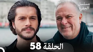مسلسل الحفرة الحلقة 58 Arabic Dubbed 