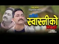 Download Lagu ARKAIKO SWASNIKO PIRIM LE |अर्कैको स्वास्नीको पिरिमले | BINOD DHAKAL | OFFICIAL SONG 2082/2025