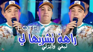 Cheb Lotfi 2025 راهة تشريها تبغي دابزني Raha Tachrihali Music Vidéo 