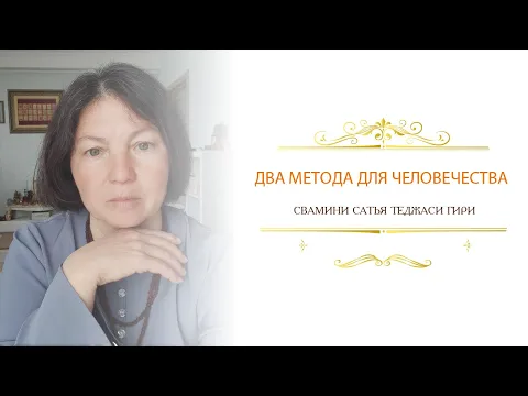 два метода для человечества, сатья теджаси гири image