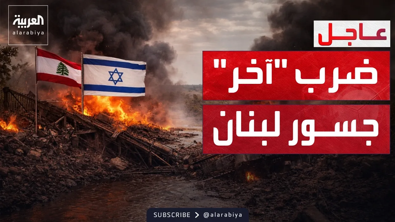 إسرائيل تضرب آخر جسر يربط جنوب الليطاني بالشمال في لبنان
