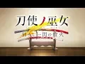 Download Lagu Toji no Miko: Kizamishi Issen no Tomoshibi (JP) Opening Animation