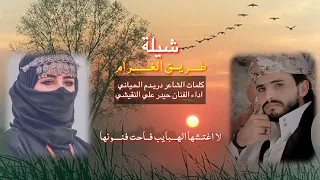 شيلة طريق الغرام كلمات الشاعر دريدم الحياني اداء الفنان الكبير حيدر علي دندنها