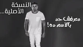 عمرو دياب معرفش حد بالإسم ده 2024 النسخة الاصلية 