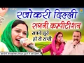 Download Lagu रजोकरी दिल्ली कम्पीटिशन | सपने झूठे हो सै रानी | Rajbala, Nardev Beniwal, Manoj Chaudhary |Mor Ragni