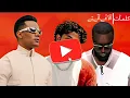 حصريا كلمات أغنية "TMO- تي ام او"  / محمد رمضان وعصام النجار وجيمس | كلمات الأغاني