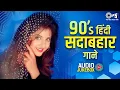 Download Lagu 90's हिंदी सदाबहार गाने | Hindi Song | Hindi Gana | 90s Hits Hindi Songs | Old Hindi Songs Playlist