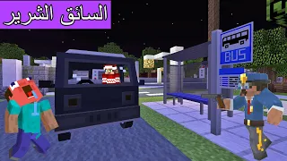 فلم ماين كرافت لا تركب الباص مع السائق الشرير الساعة واحدة بالليل  فلم ماين كرافت لا تركب الباص مع السائق الشرير الساعة واحدة بالليل